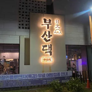 부산댁 리뷰 사진