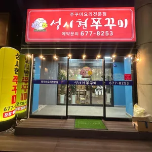 성시현쭈꾸미 리뷰 사진