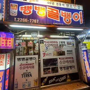 뱅뱅골뱅이 리뷰 사진