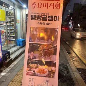 뱅뱅골뱅이 리뷰 사진