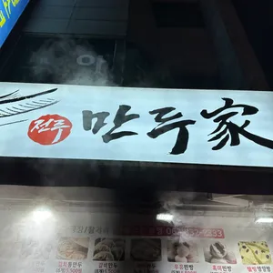 만두가 리뷰 사진