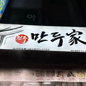 만두가 리뷰 사진