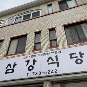 삼강식당 리뷰 사진