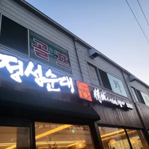 정성순대 리뷰 사진