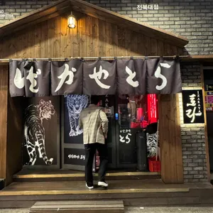 이자카야 토라 리뷰 사진