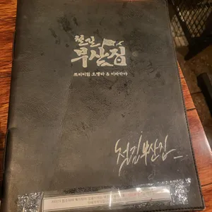 철길 부산집 리뷰 사진