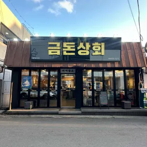 금돈상회 리뷰 사진