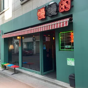 만만디 리뷰 사진