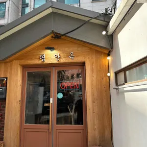 평안옥 리뷰 사진