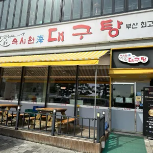 속시원해대구탕 리뷰 사진