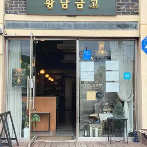 황남금고 리뷰 사진