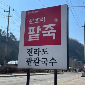 문호리팥죽 리뷰 사진