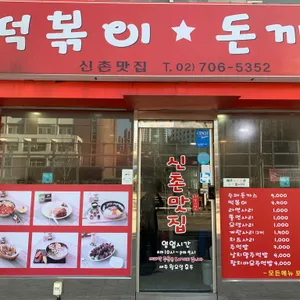신촌맛집 떡볶이돈까스 리뷰 사진