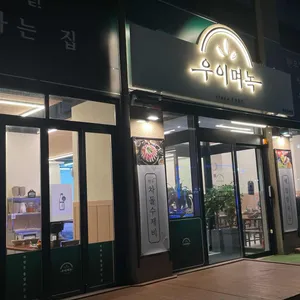 우이며녹 리뷰 사진