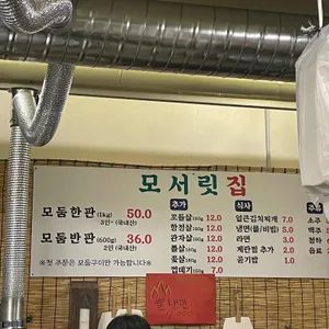 모서릿집 리뷰 사진