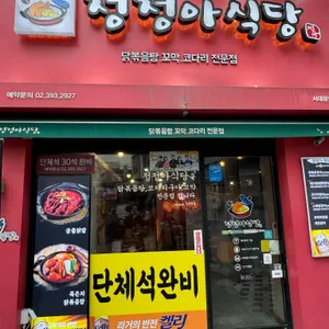정정아식당 리뷰 사진