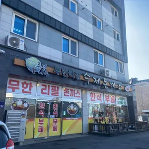 로뎀나무돈까스앤한식부페 리뷰 사진