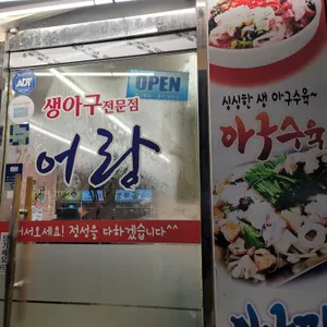 어랑활어전문점 리뷰 사진