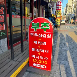 부추삼겹살딱이야 리뷰 사진
