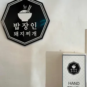 밥장인 리뷰 사진