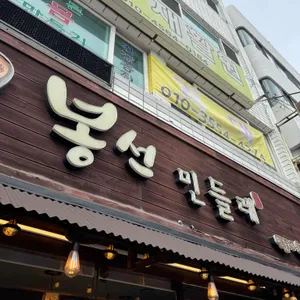 봉선민들레 리뷰 사진