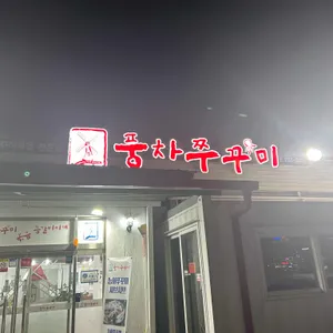 풍차쭈꾸미 리뷰 사진