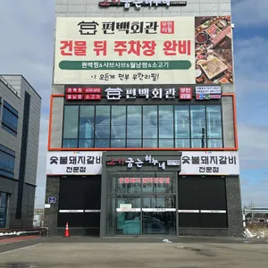 편백회관 리뷰 사진