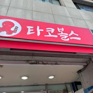 타코볼스 리뷰 사진