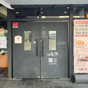 뜨돈 리뷰 사진