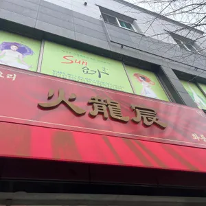 화룡신 리뷰 사진