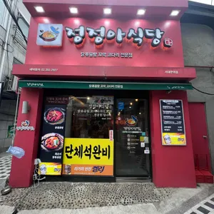 정정아식당 리뷰 사진