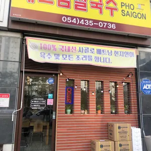 베트남쌀국수 포사이공 리뷰 사진