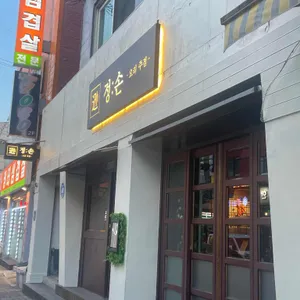 정손 리뷰 사진