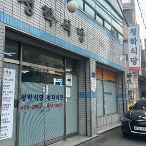 청학식당 리뷰 사진