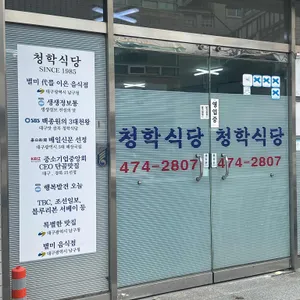 청학식당 리뷰 사진