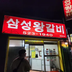 삼성왕갈비 리뷰 사진