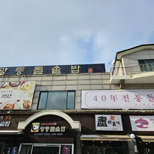 광릉돌솥밥 리뷰 사진
