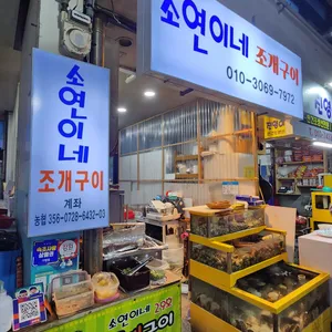 소연이네 조개구이 리뷰 사진