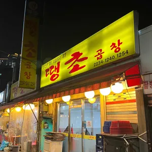 땡초곱창 리뷰 사진