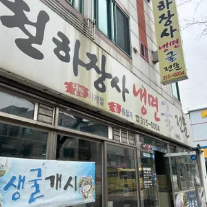 천하장사냉면굴전문 리뷰 사진