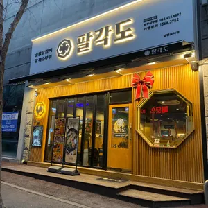 팔각도 리뷰 사진