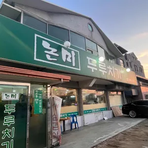 논미 두루치기 리뷰 사진