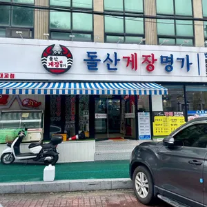 돌산게장명가 리뷰 사진