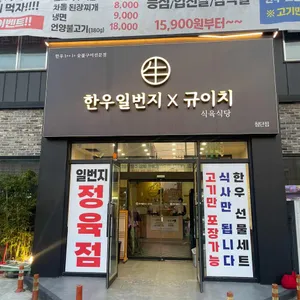 한우일번지식육식당 규이치 리뷰 사진