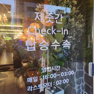제줏간 리뷰 사진