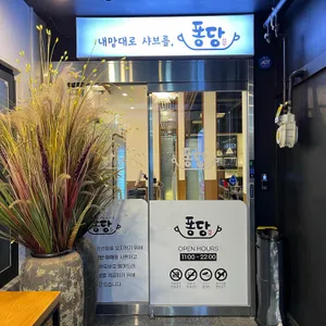 퐁당 리뷰 사진