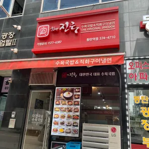 더진국 리뷰 사진