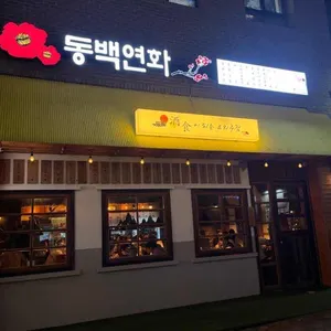 동백연화 리뷰 사진