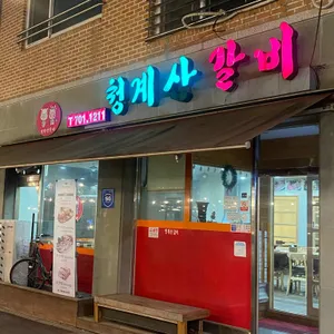 청계산갈비 리뷰 사진