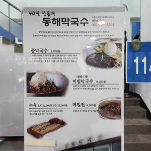 동해막국수 리뷰 사진